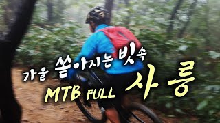 [부상주의] 쫄깃 MTB 라이딩 I...