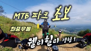 [MTB 파크 초보] 웰리힐리 체험기 1