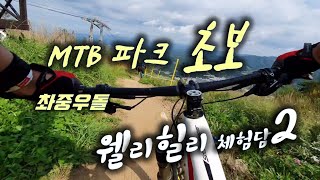 [MTB 파크 초보] 웰리힐리 체험2