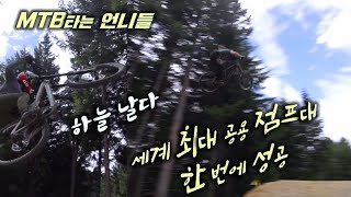 [MTB타는언니들] 점프 레전드 영상