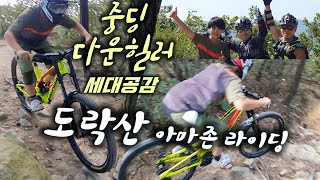 세대공감MTB라이딩 I 중딩 다운힐러...