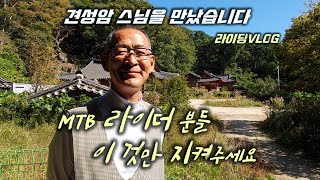MTB라이더 분들 이것만 지켜주세요...