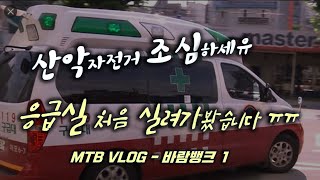 산악자전거 위험합니다. 처음으로...