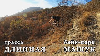 Байк-парк 'Машук', трасса...