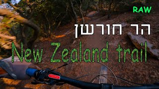 New Zealand trail | חורשן
