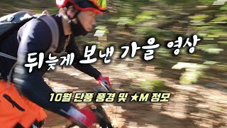 뒤늦게 보낸 가을 라이딩  영상 │...