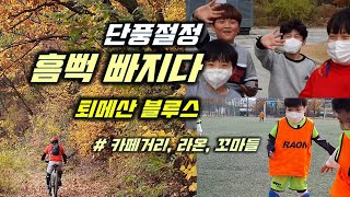 단풍절정 가을 정취에 흠뻑 매료...
