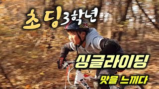 초딩 싱글의 재미를 처음 느끼다
