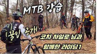 MTB 꿀팁 공개합니다 │ 전문 코치...