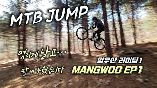 [망우산EP1] JUMP 멋진 점프 후...