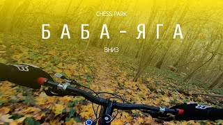 Чесс-парк   |   БАБА-ЯГА вниз