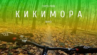 Чесс-парк   |   КИКИМОРА вниз