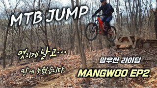 [망우산EP2] JUMP 망슬러 직벽 후덜덜...