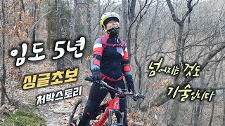 임도 5년 MTB 여성 라이더 싱글 초보...