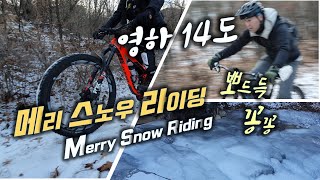 영하 14도 눈덮힌 싱글 MTB 라이딩