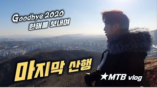 마지막 산행 │ 한해를 보내며...
