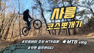 사릉 코스 뽀개기 │...