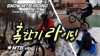 혹한기 초보 MTB 체험 │썰매와...