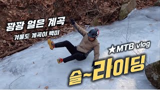 빙판 슬~라이딩 한겨울 MTB 계곡...