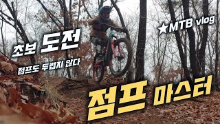 대반전!! 초보 점프 마스터│MTB...