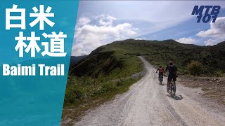 登山車入門級林道 - 蘇澳白米林道