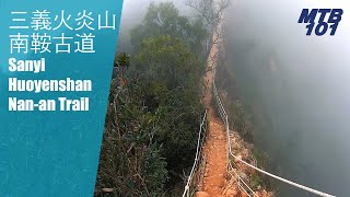 南鞍古道MTB路線
