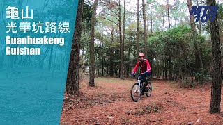 MTB嚮導不好當！- 龜山光華坑路線