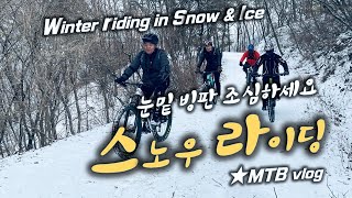 반전의 하얀 눈밭 MTB 라이딩 함께...