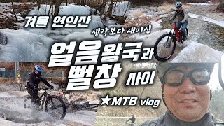자연이 빚어낸 얼음왕국 연인산...