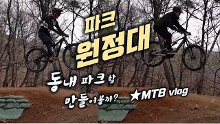 동네 야산 MTB 파크 조성 가능할까?