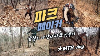 나만의 MTB 코스를 만들어보자!...