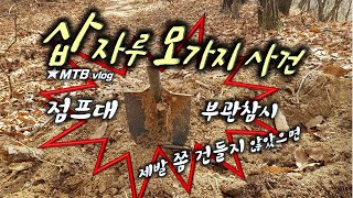 점프대 또 테러 /  제발 쫌 그냥...
