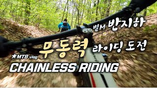 반지하 무동력 라이딩 도전