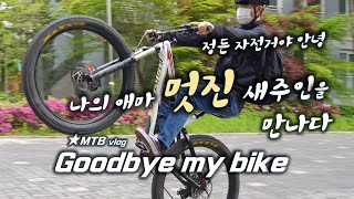정든 자전거를 팔았습니다 /...