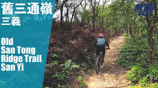 往事只能回味 ─ 舊三通嶺路線