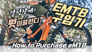 심각한 결정장애 고민 후 EMTB 구입...