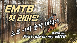 EMTB 산에서 처음 타봤습니다 / First...