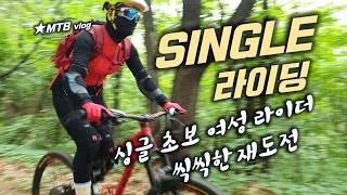 싱글 초보 여성 라이더 씩씩한 재도전