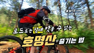 [호명산 라이딩] 같은 산이라도...