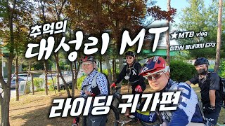 추억의 대성리 MT 라이딩 - 귀가편