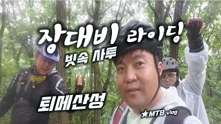 퇴메산성 쏟아지는 빗속의 사투