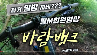 [별M회원영상] 진원이형 바람뱅크...