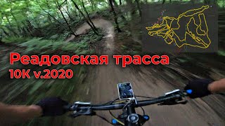 Реадовская трасса |...