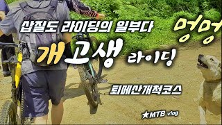 삽질도 라이딩의 일부입니다 /...