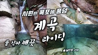 계곡 라이딩 폭포 입수!! 시원~ 합니다