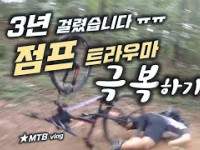 MTB 점프 트라우마 극복하기 / 3년...