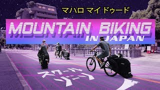【ＭＴＢ★ＪＡＰＡＮ】  マハロ...