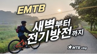 EMTB 라이딩│체력도 전기도 완전...
