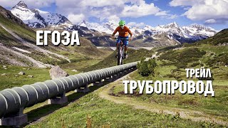 Егоза - трейл Трубопровод