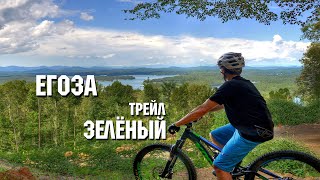Егоза - трейл Зеленый